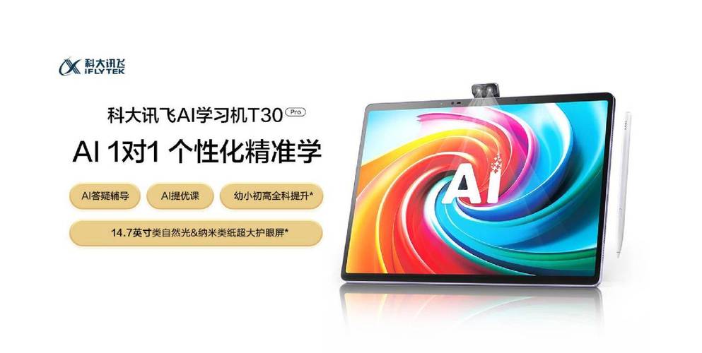 科大讯飞ai学习机t30pro孩子学习好伙伴家长省心之选